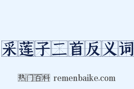 采莲子二首反义词是什么意思的图片